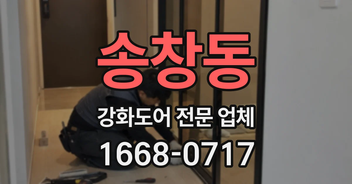 송창동 강화도어 전문 업체