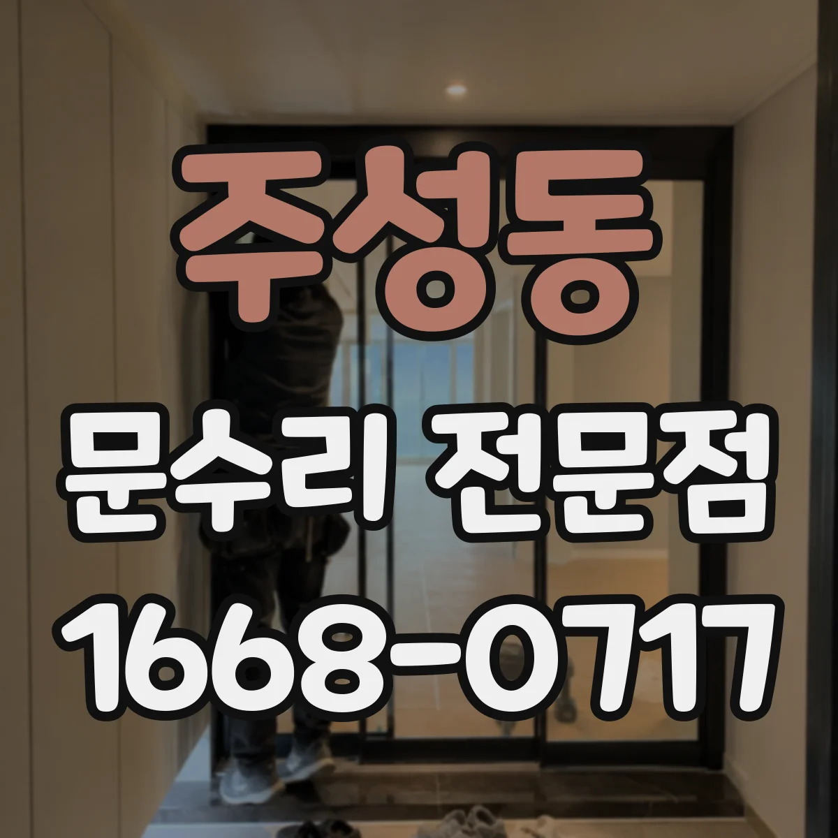 주성동 문수리 전문점