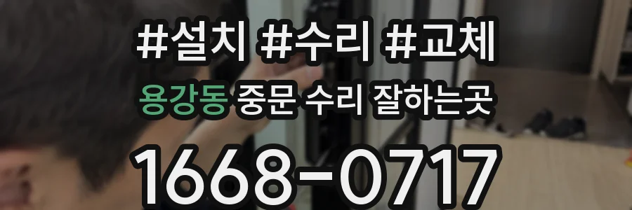 용강동 중문 수리 잘하는곳