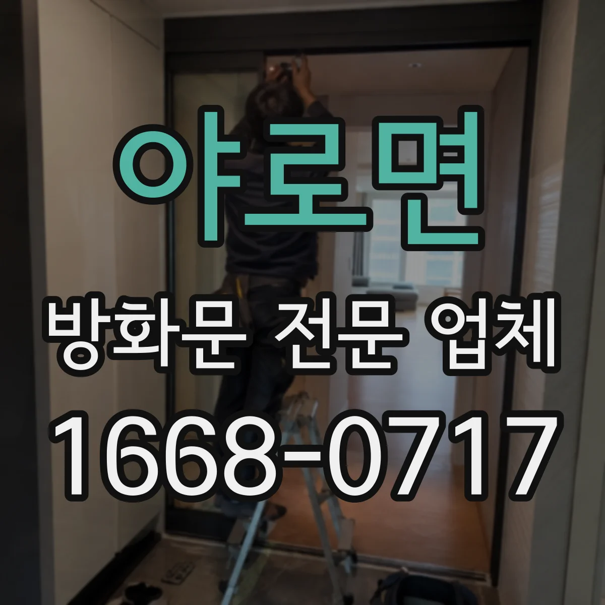 야로면 방화문 전문 업체