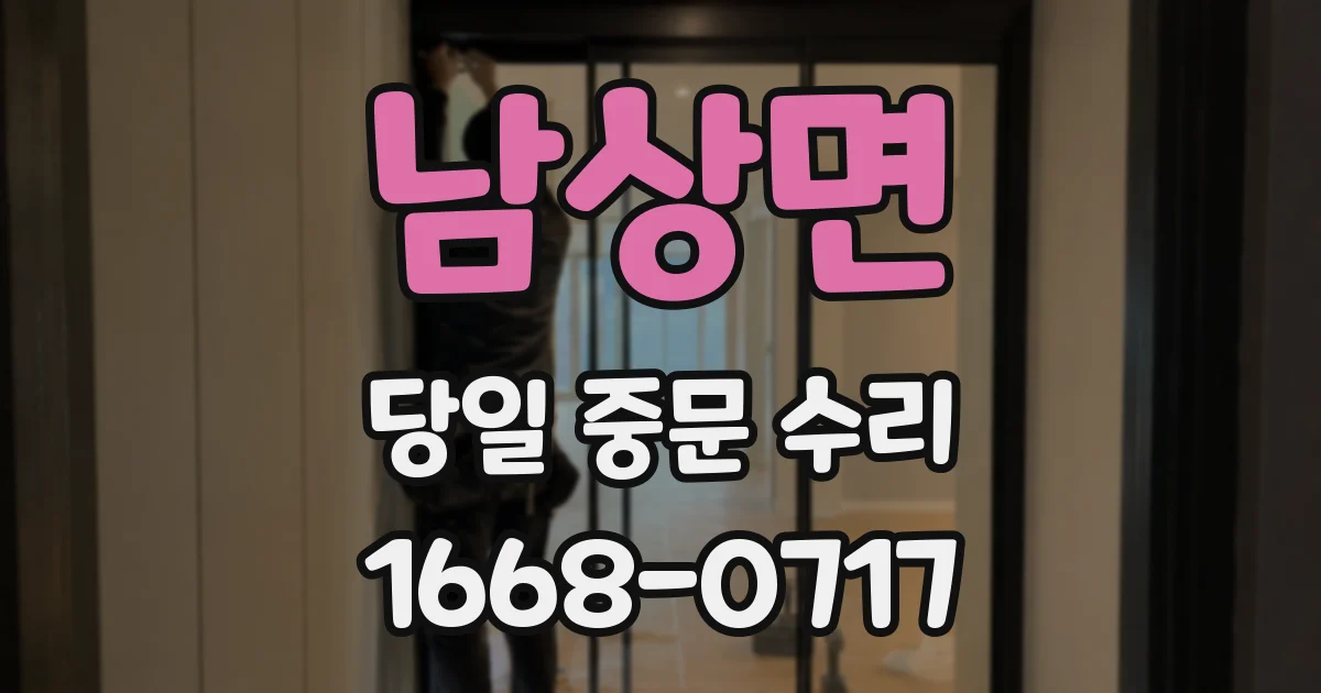 남상면 당일 중문 수리