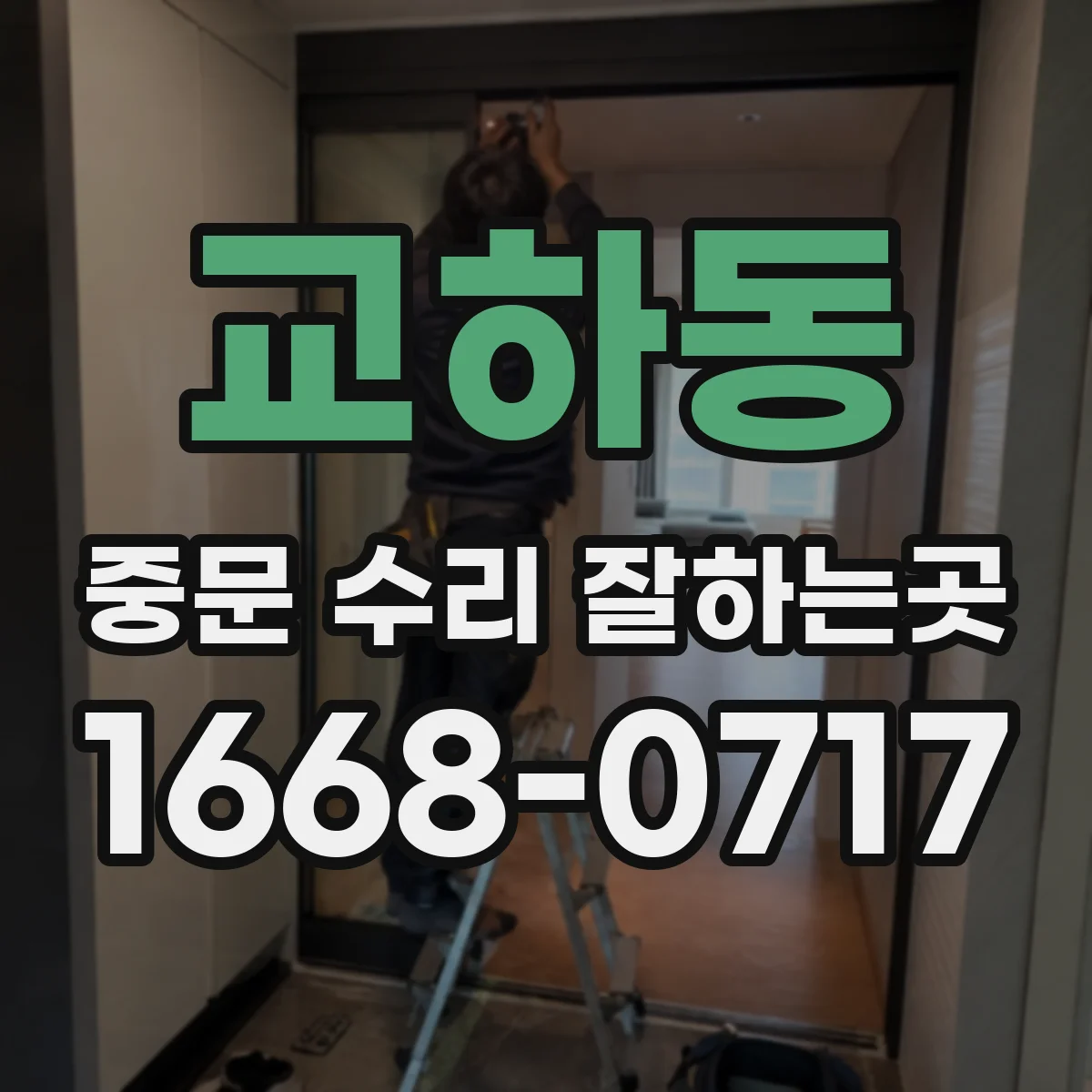 교하동 중문 수리 잘하는곳