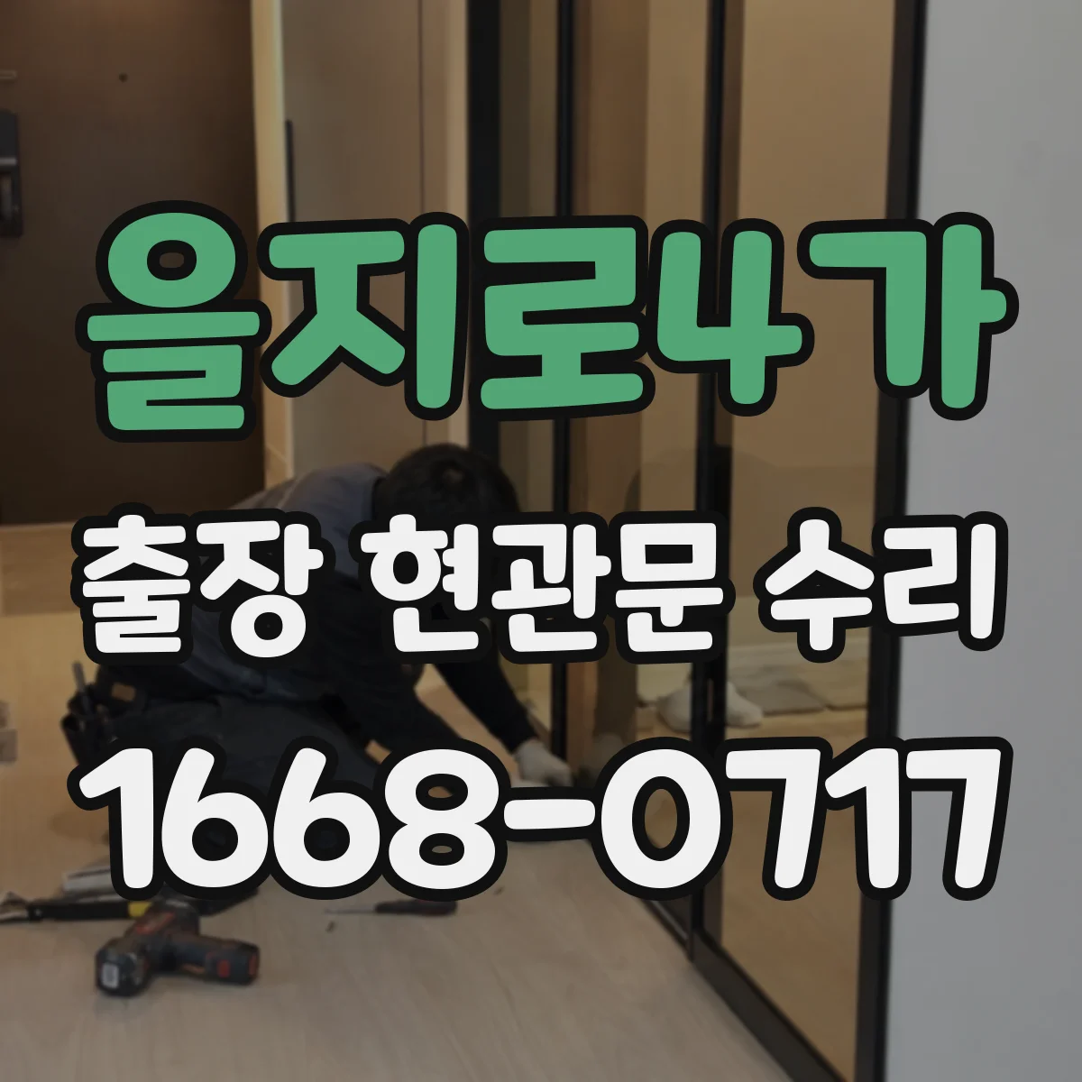 을지로4가 출장 현관문 수리 손상 기록 확인하고 안전하게 마감