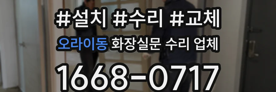 오라이동 화장실문 수리 업체