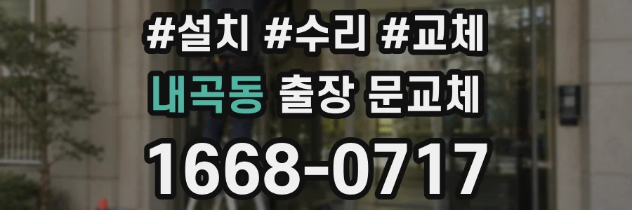 내곡동 출장 문교체