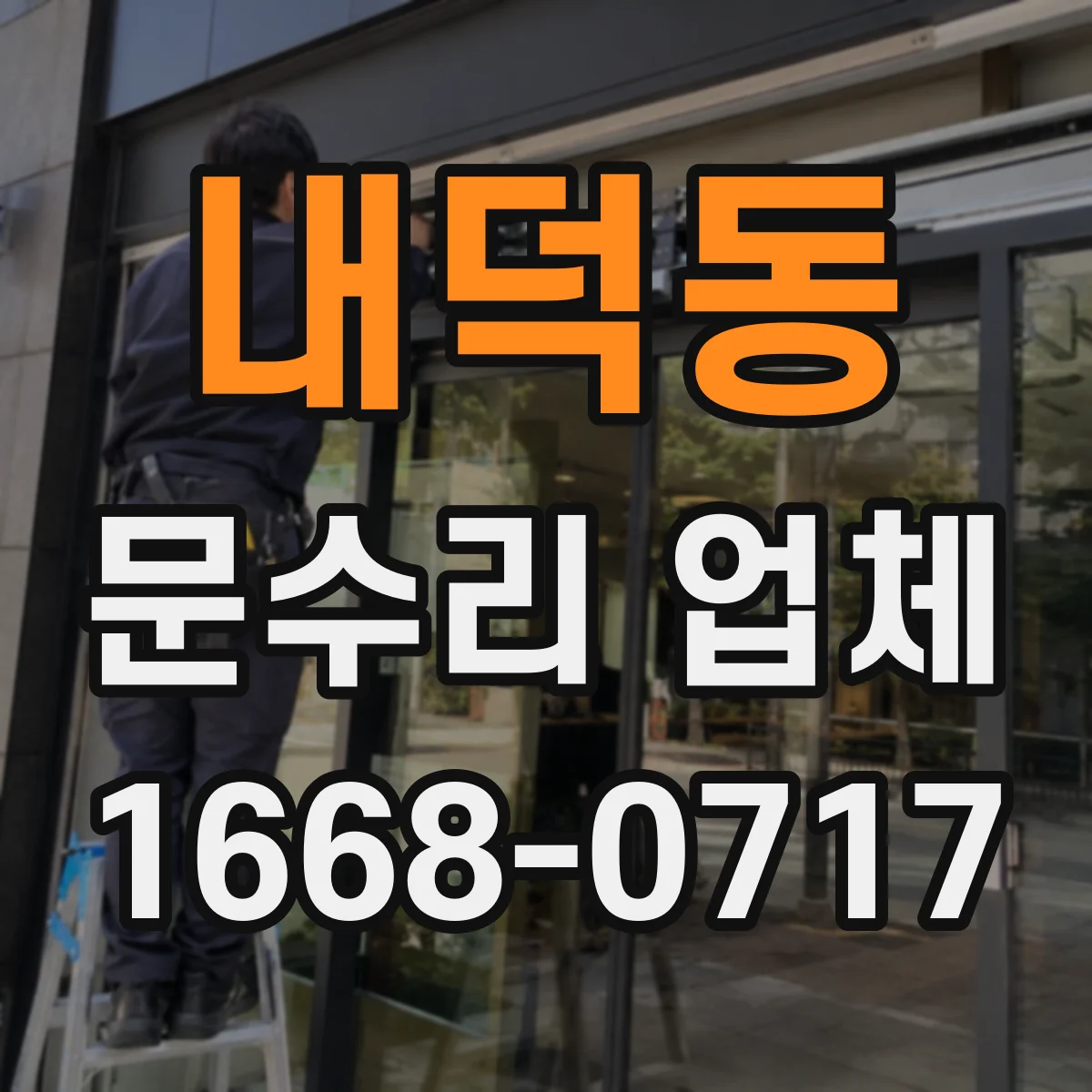 내덕동 문수리 업체