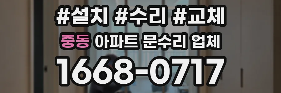 중동 아파트 문수리 업체