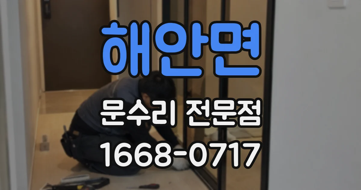 해안면 문수리 전문점