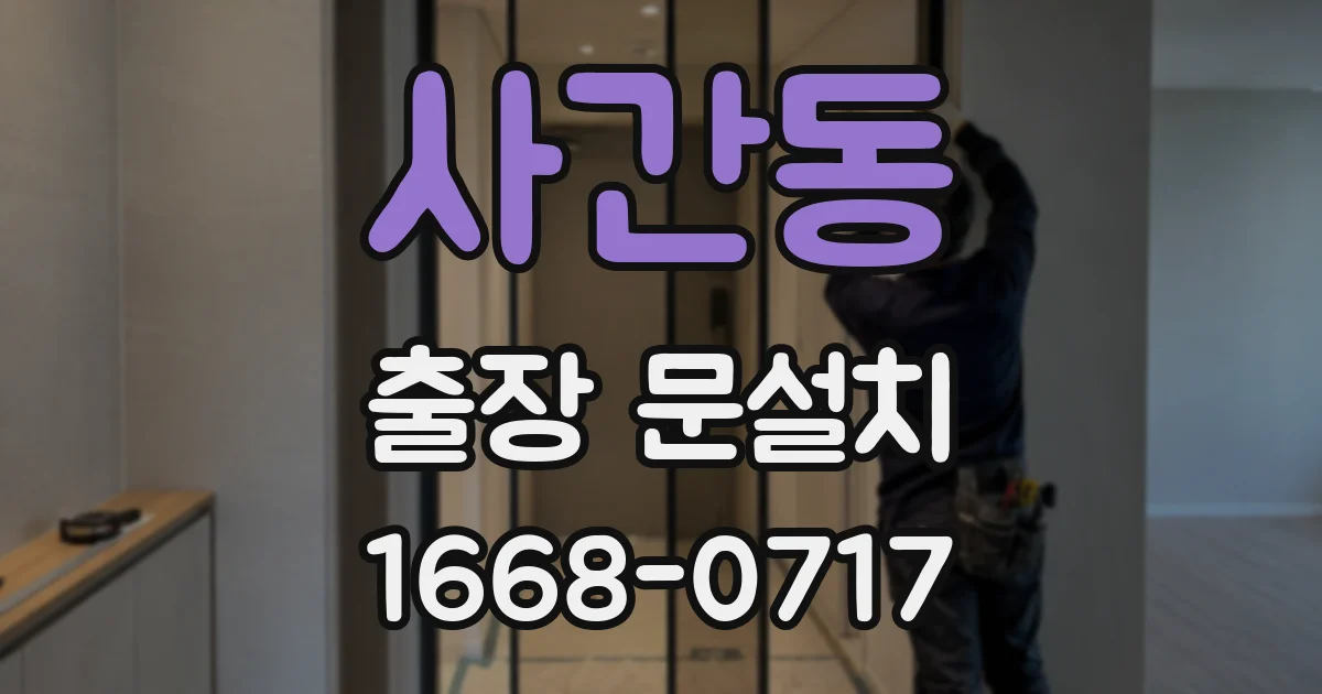 사간동 출장 문설치