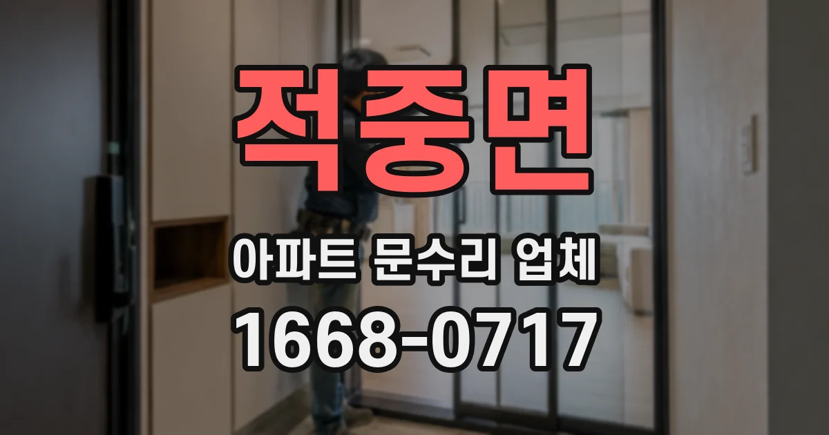 적중면 아파트 문수리 업체