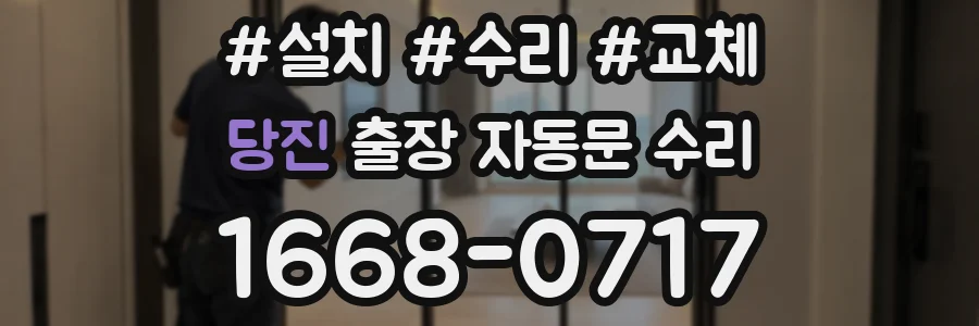 당진 출장 자동문 수리
