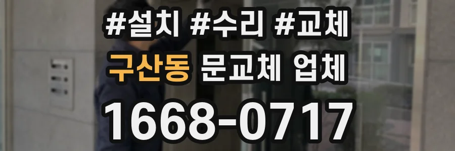 구산동 문교체 업체