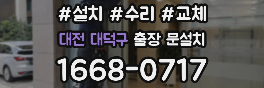 대전 대덕구 출장 문설치