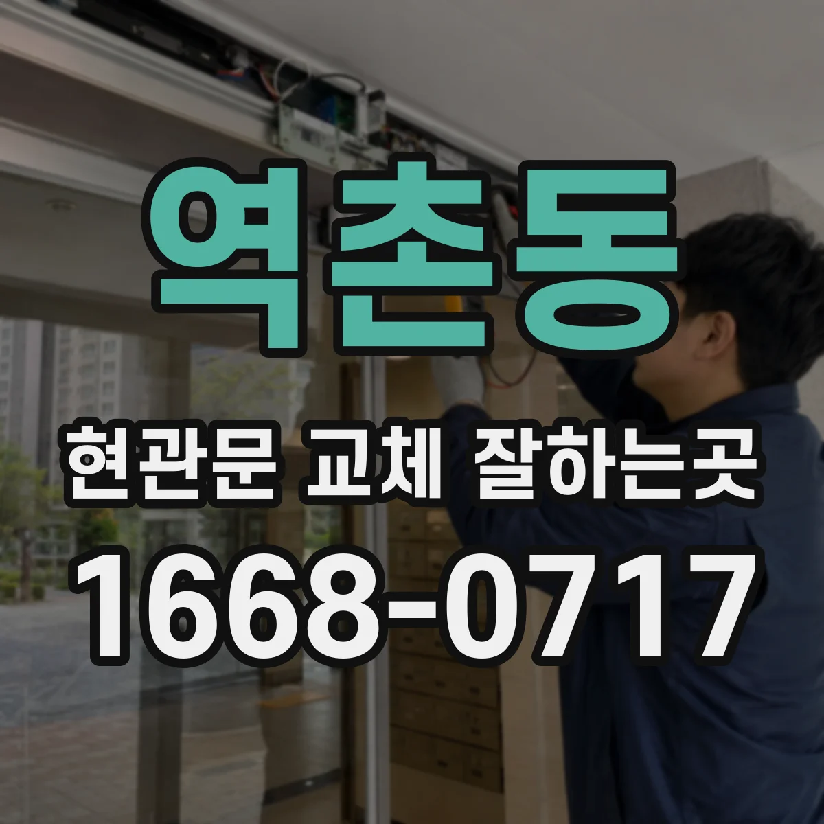역촌동 현관문 교체 잘하는곳