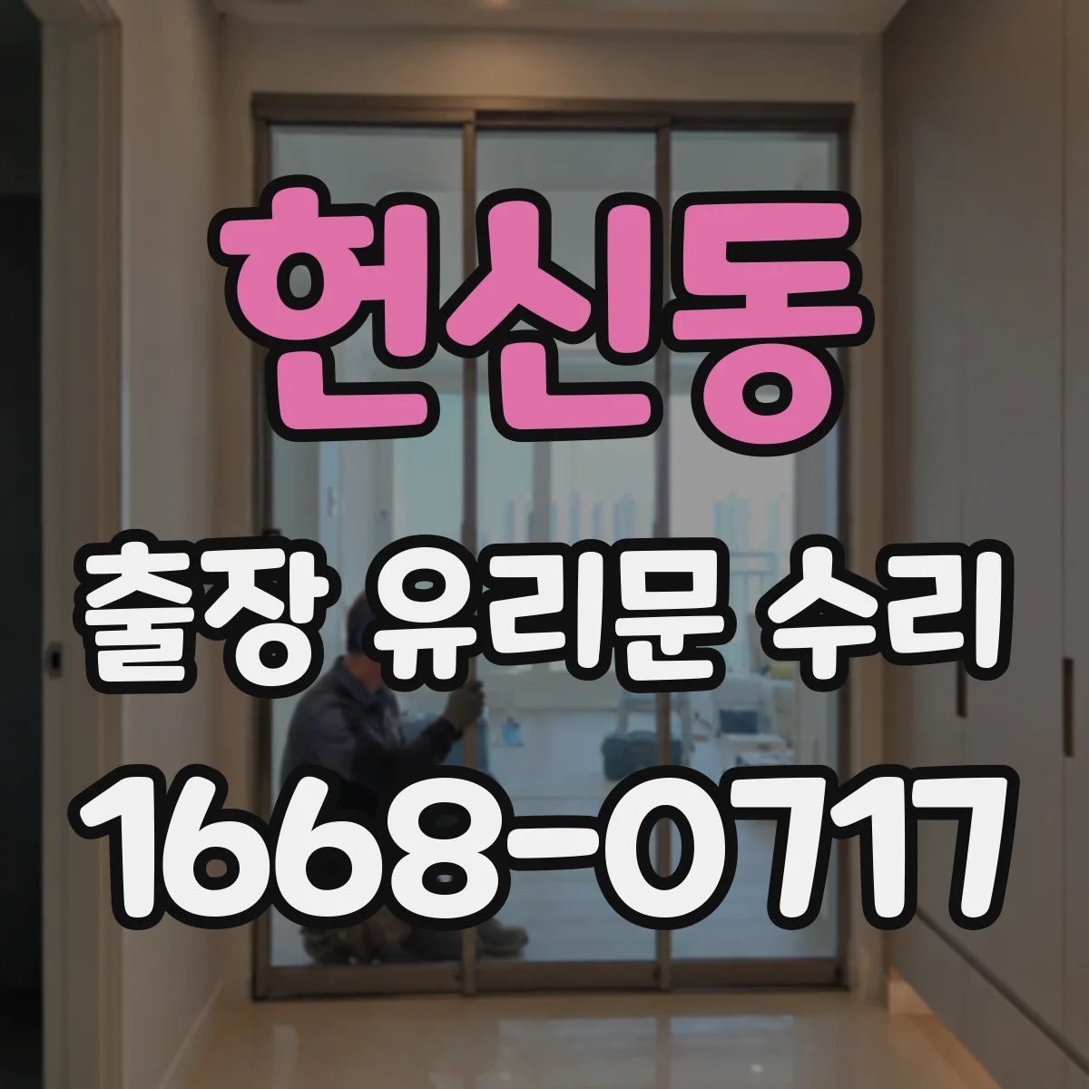 헌신동 출장 유리문 수리
