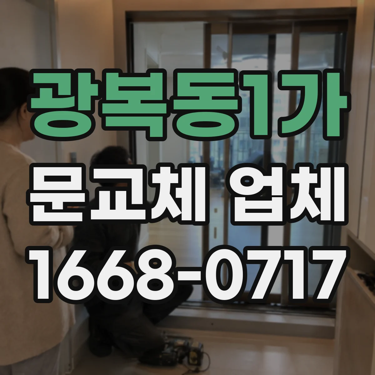 광복동1가 문교체 업체