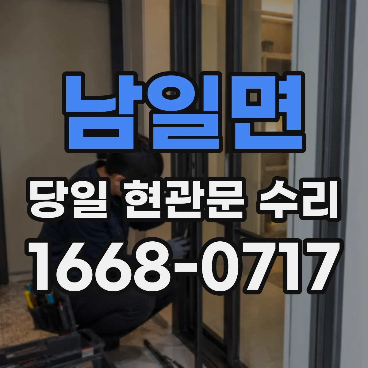남일면 당일 현관문 수리