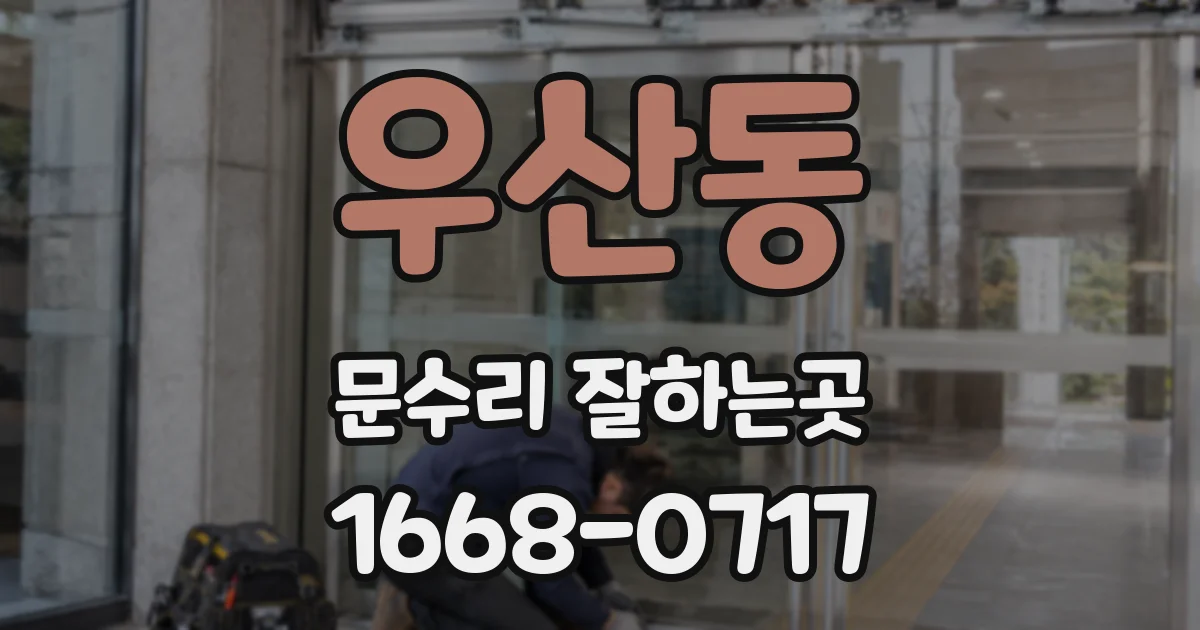 우산동 문수리 잘하는곳