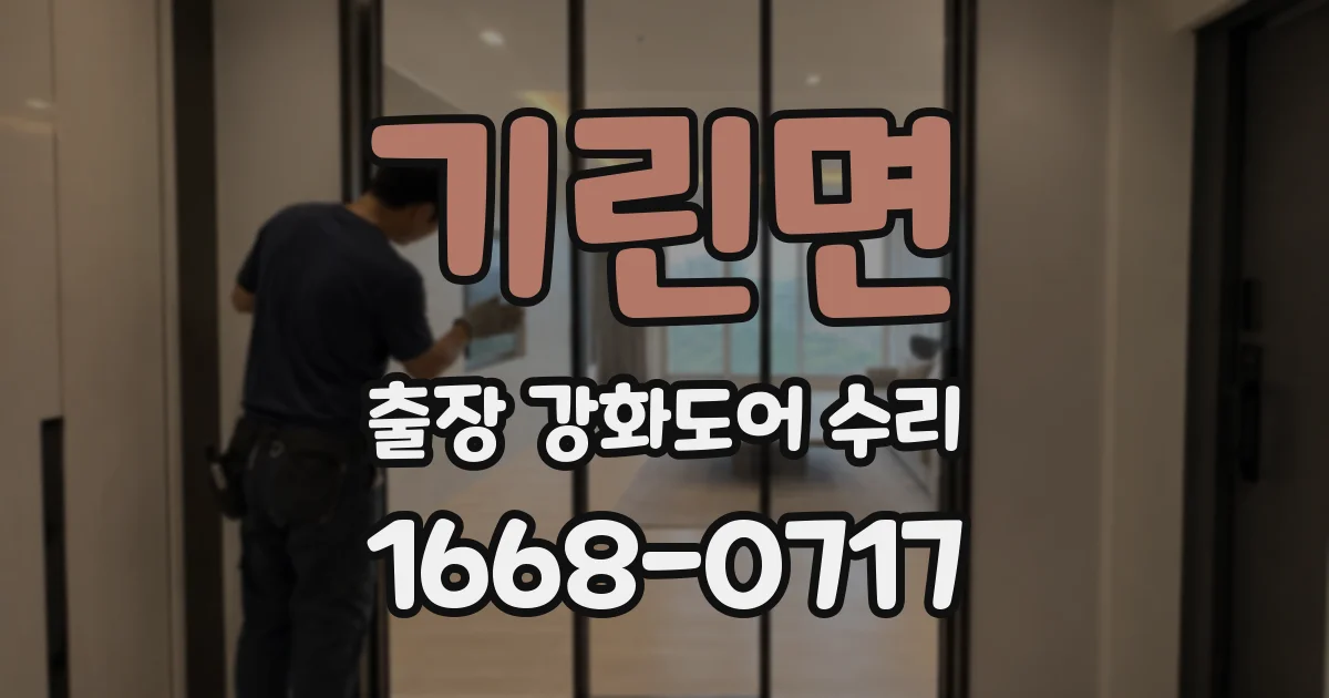 기린면 출장 강화도어 수리