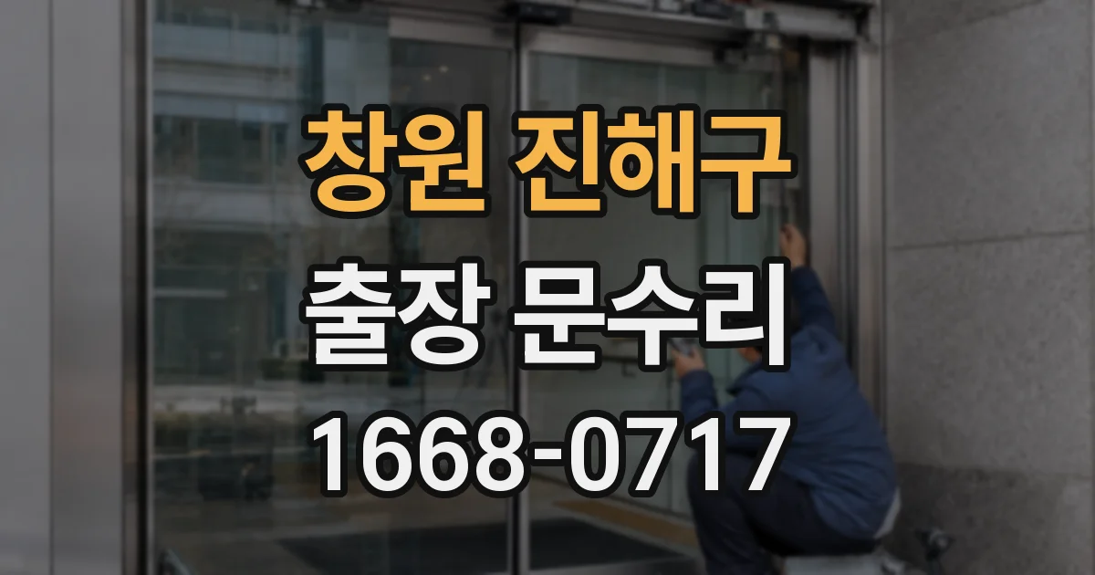 창원 진해구 출장 문수리