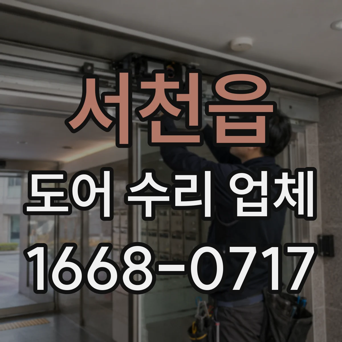 서천읍 도어 수리 업체