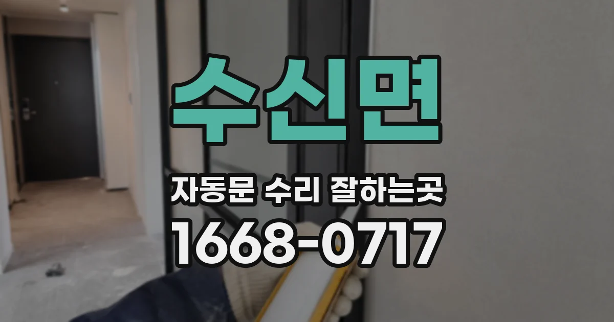 수신면 자동문 수리 잘하는곳