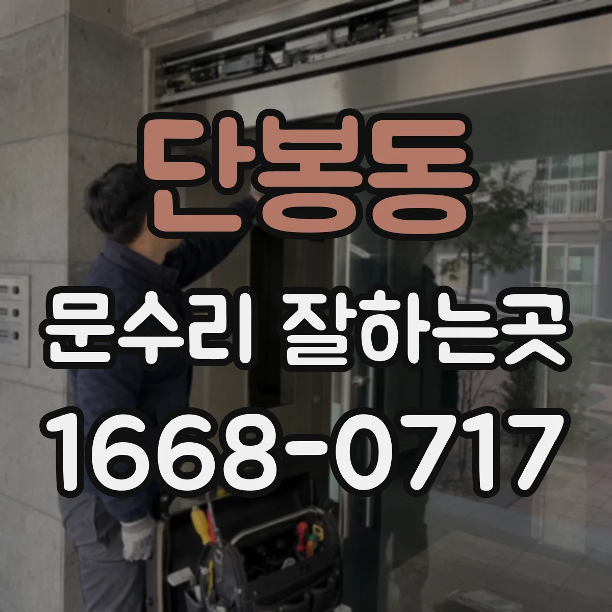 단봉동 문수리 잘하는곳