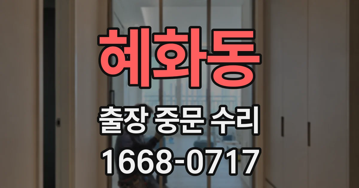 혜화동 출장 중문 수리