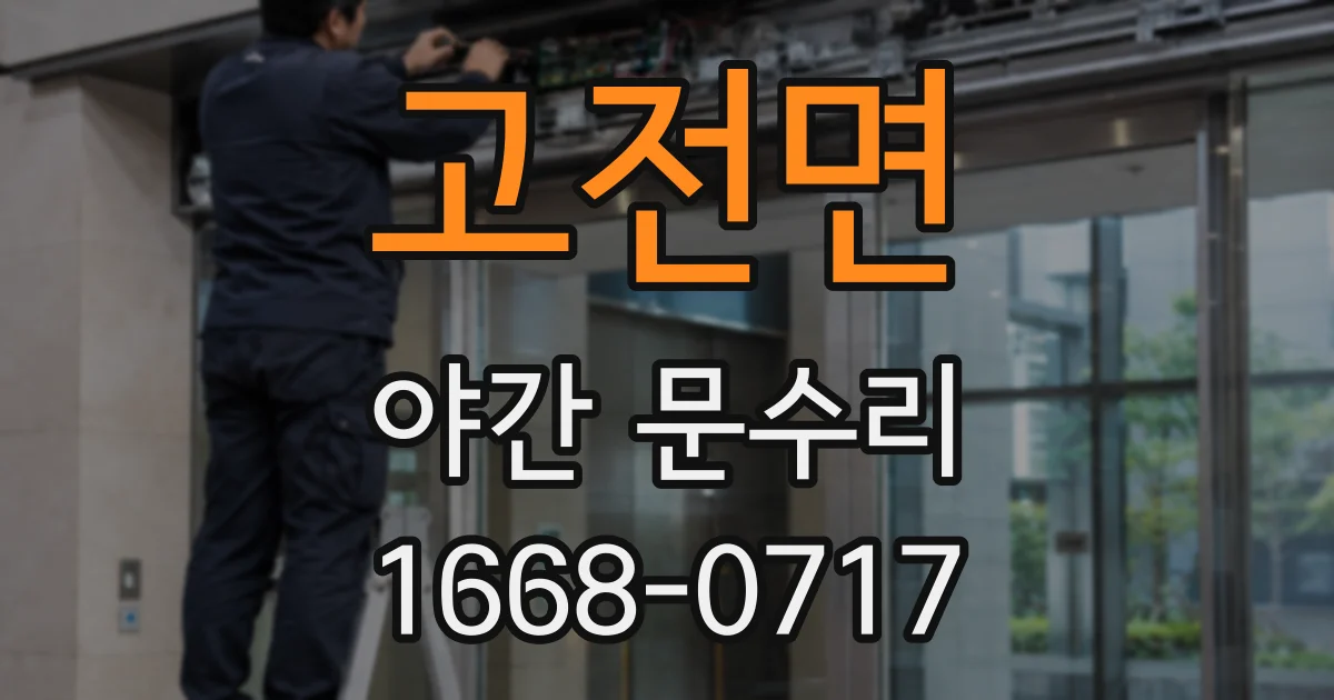 고전면 야간 문수리