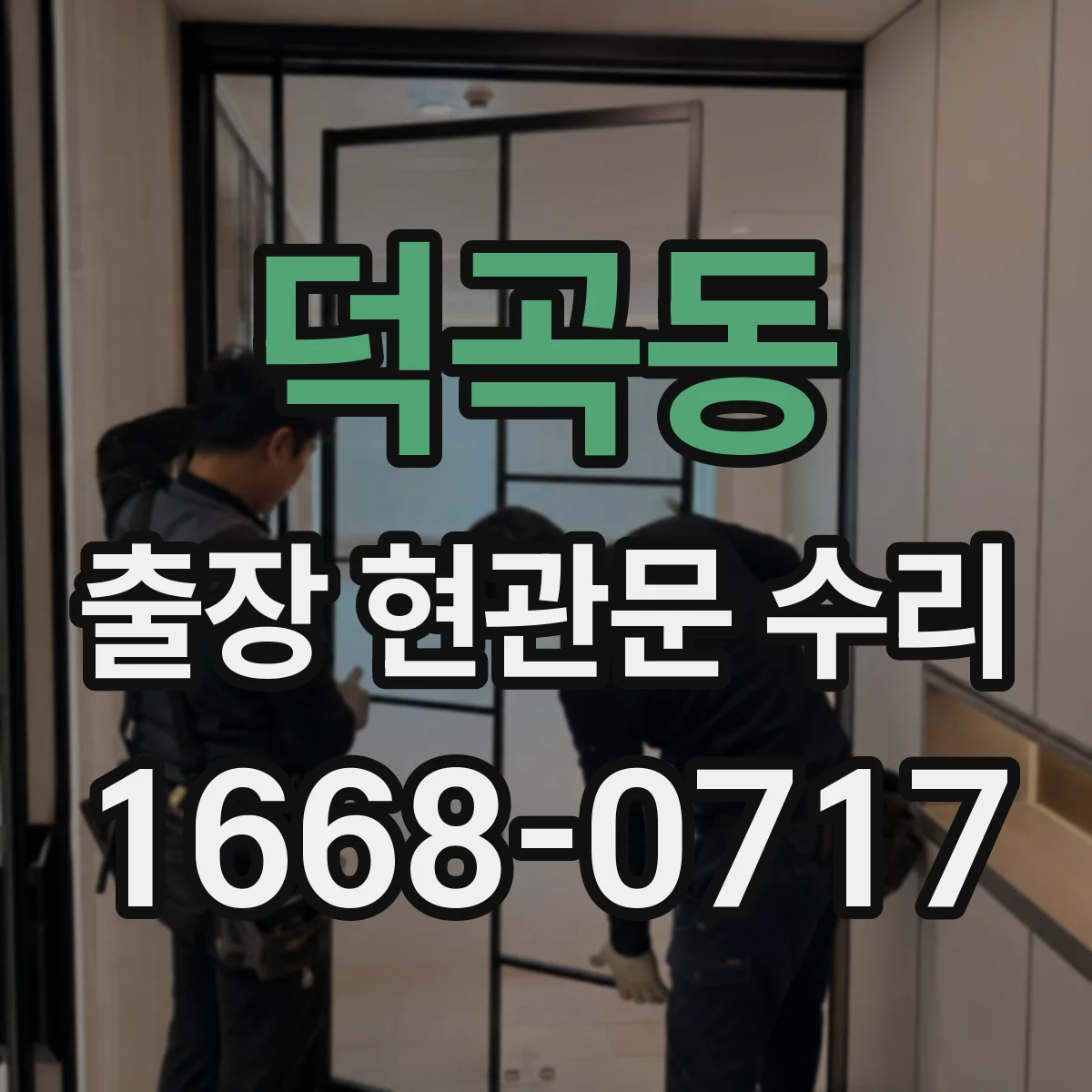 덕곡동 출장 현관문 수리