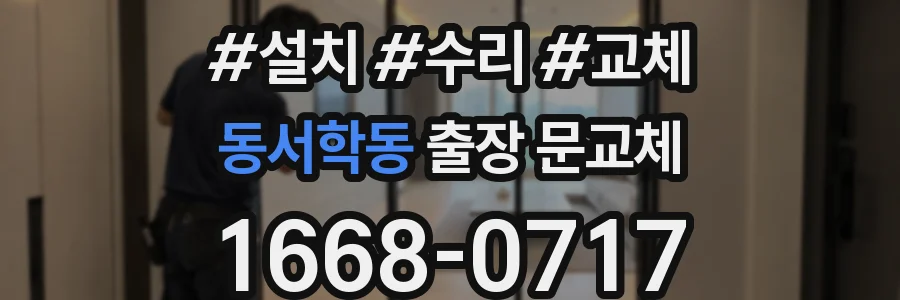 동서학동 출장 문교체
