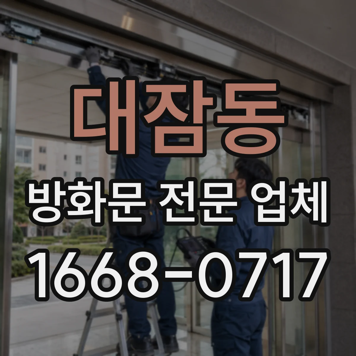 대잠동 방화문 전문 업체