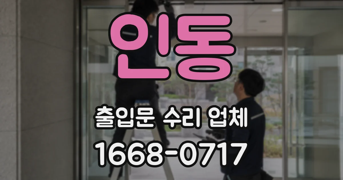 인동 출입문 수리 업체