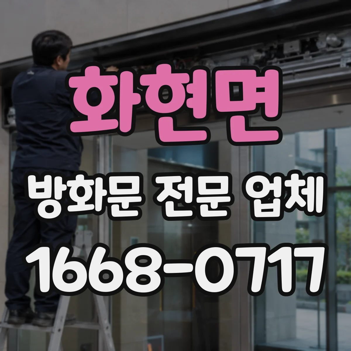 화현면 방화문 전문 업체