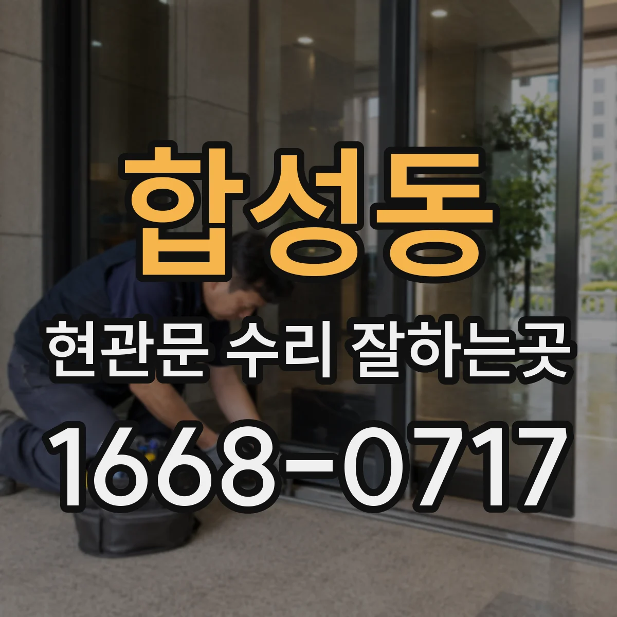 합성동 현관문 수리 잘하는곳