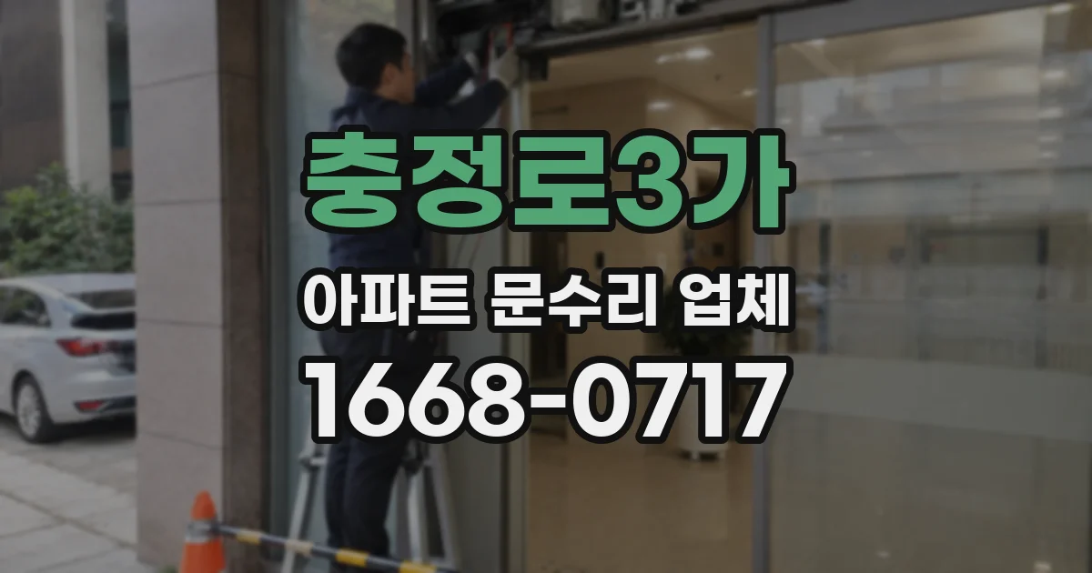 충정로3가 아파트 문수리 업체
