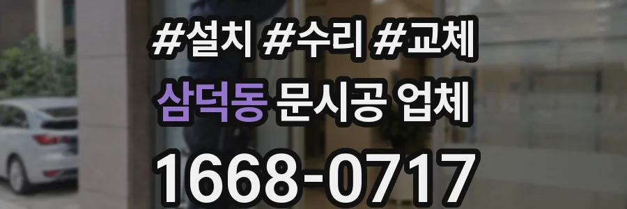 삼덕동 문시공 업체