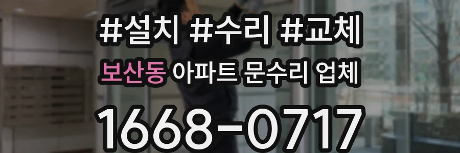 보산동 아파트 문수리 업체