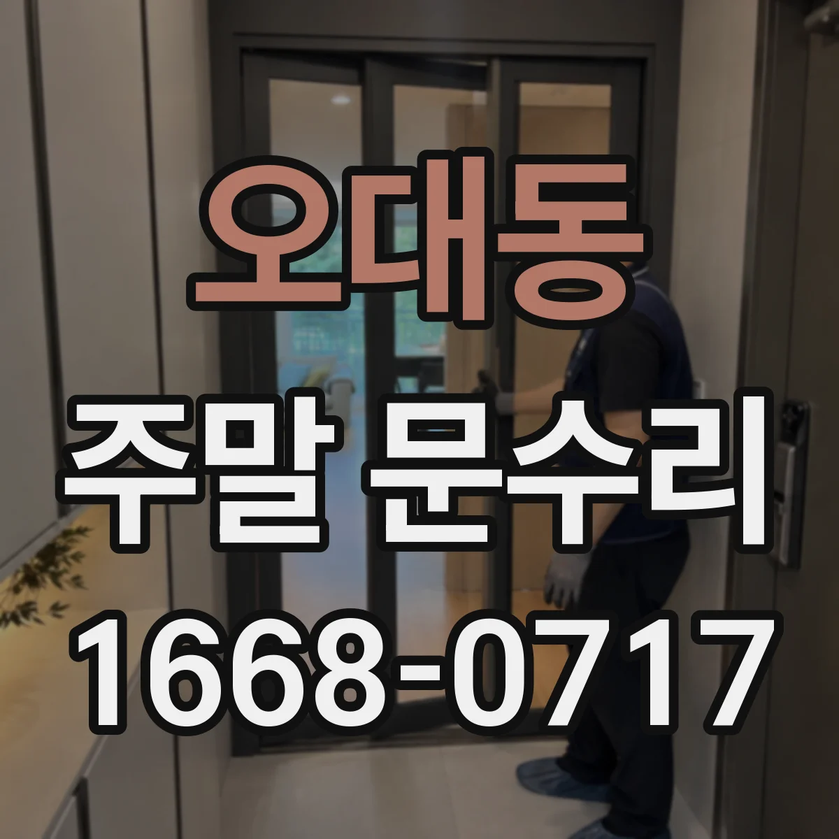 오대동 주말 문수리