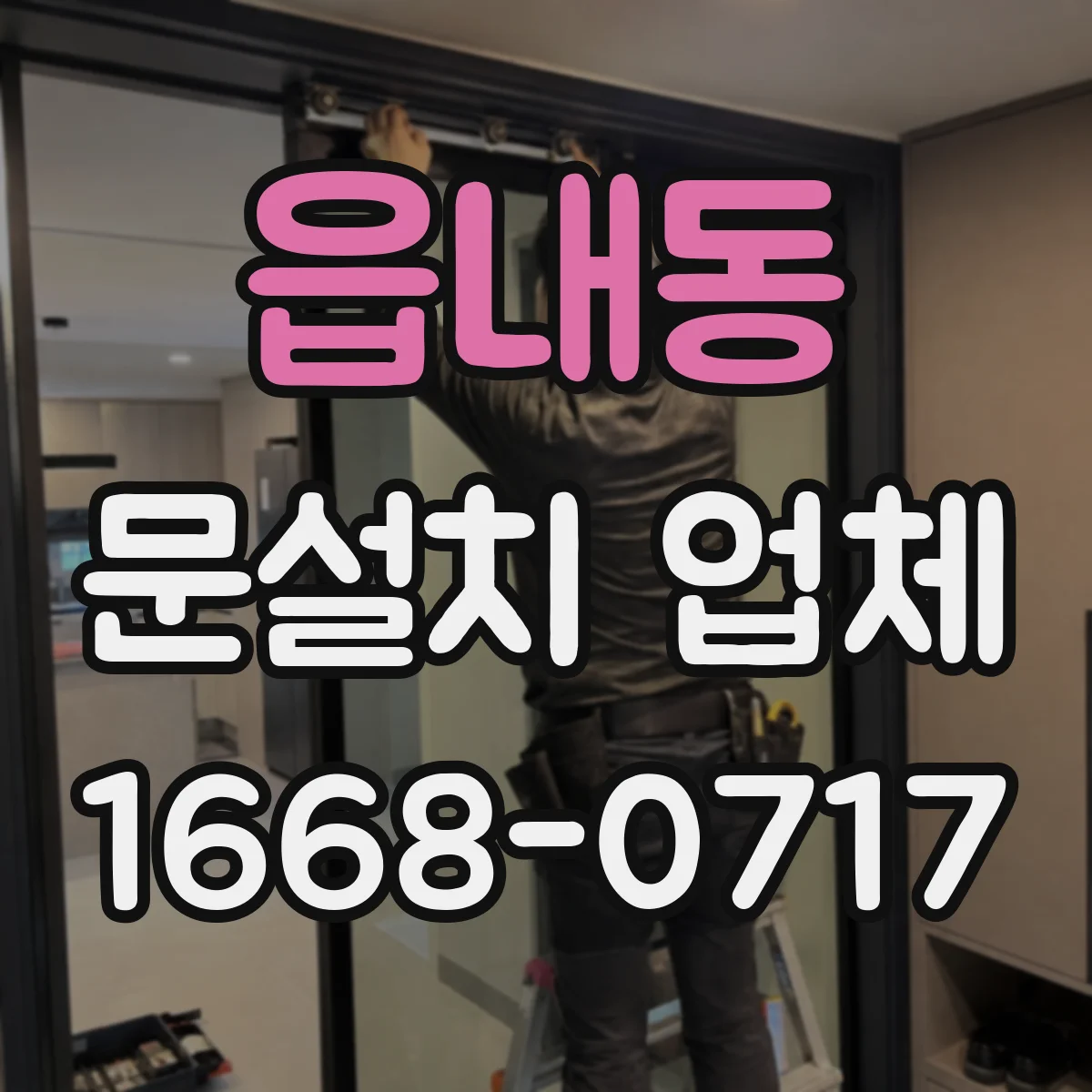 읍내동 문설치 업체