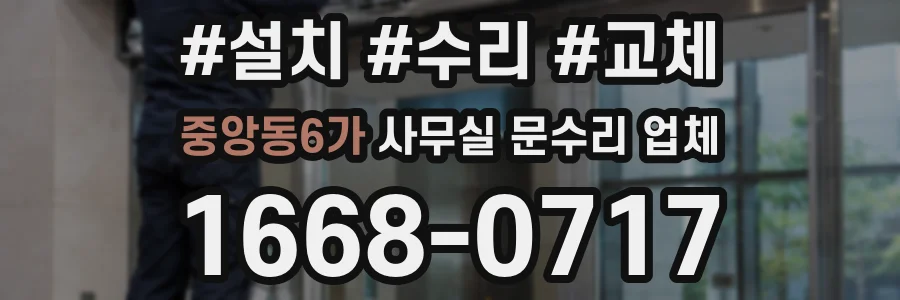 중앙동6가 사무실 문수리 업체
