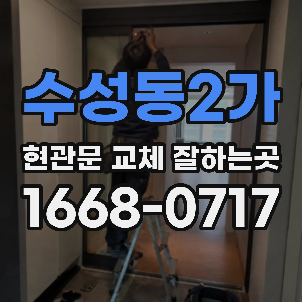 수성동2가 현관문 교체 잘하는곳