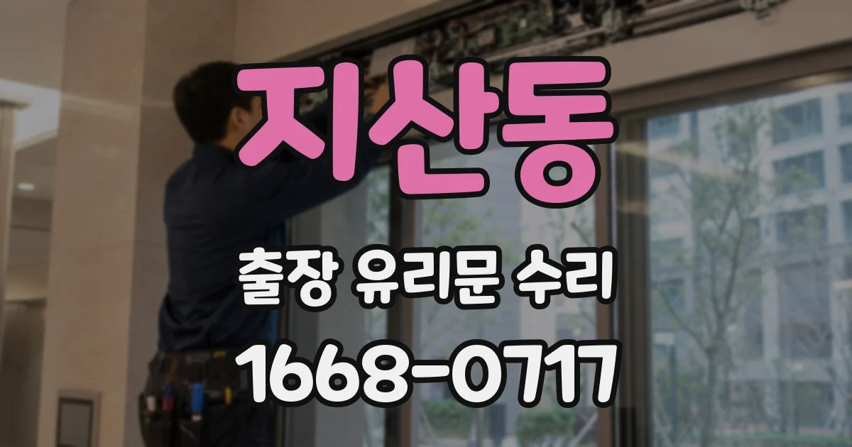 지산동 출장 유리문 수리