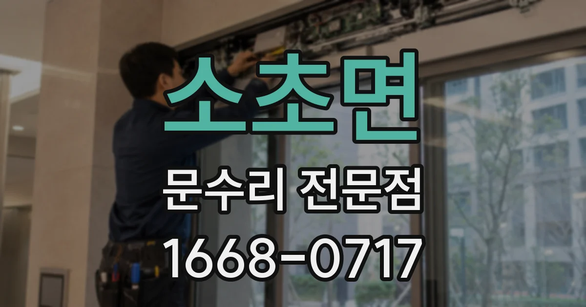소초면 문수리 전문점