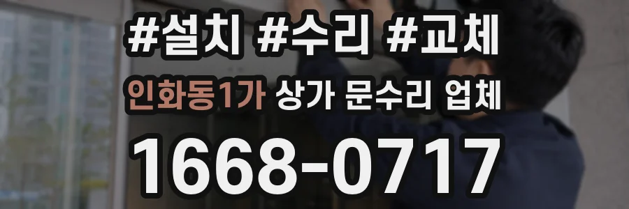인화동1가 상가 문수리 업체