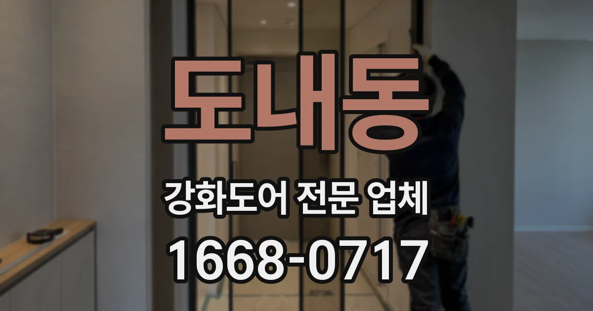 도내동 강화도어 전문 업체