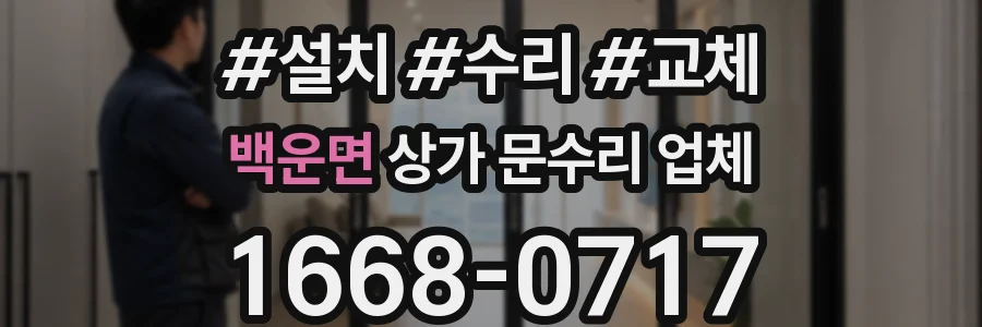 백운면 상가 문수리 업체