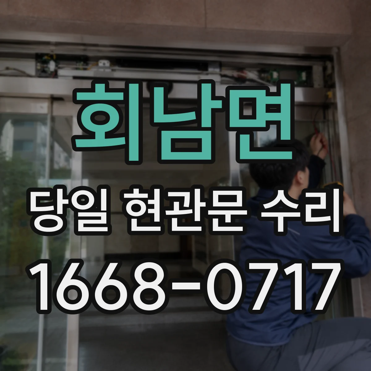 회남면 당일 현관문 수리