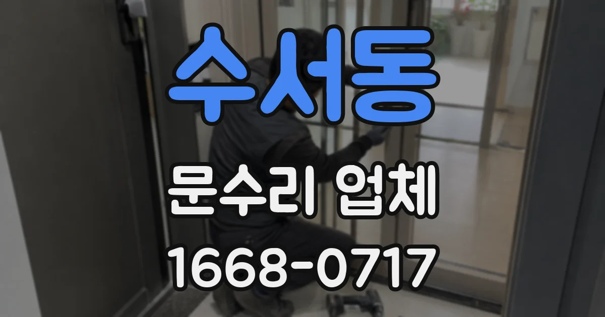 수서동 문수리 업체