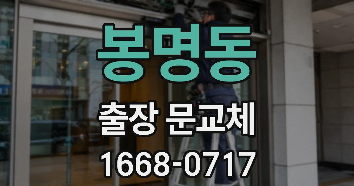 봉명동 출장 문교체